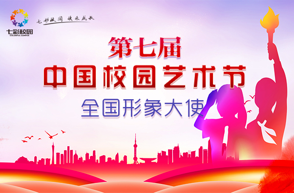 第七届中国校园艺术节全国形象大使开始报名了！