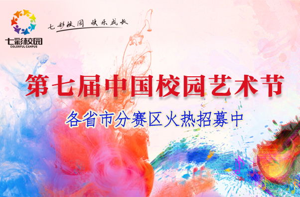 第七届中国校园艺术节各省市分赛区火热招募中！